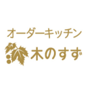 注文家具 木のすず 長野県伊那市の家具 インテリアショップ Houzz ハウズ