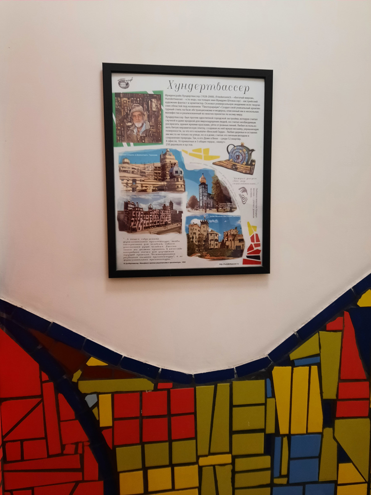 Институт Географии - Туалеты в стиле Хундертвассера