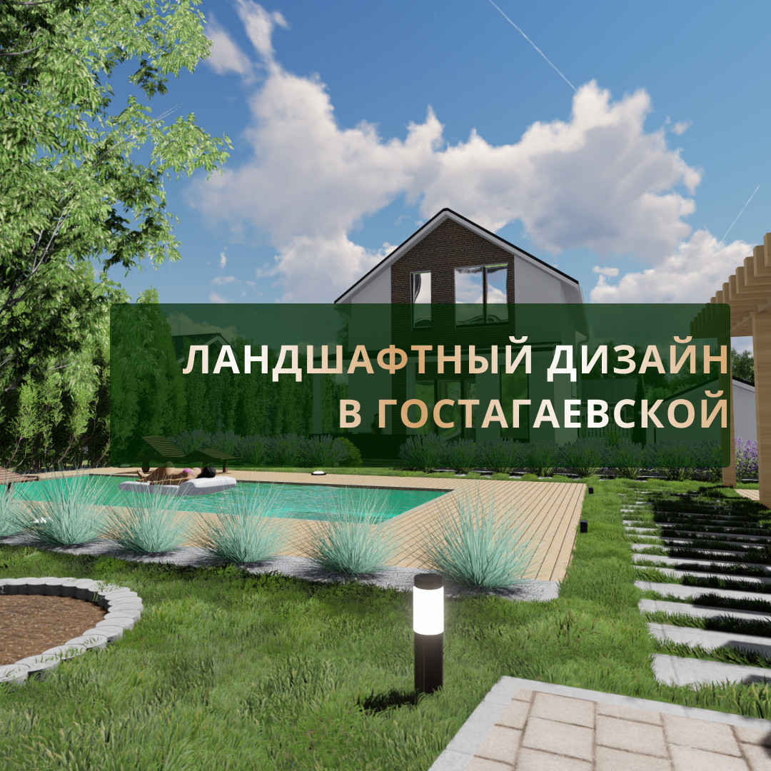 Ландшафтный дизайн в Гостагаевской