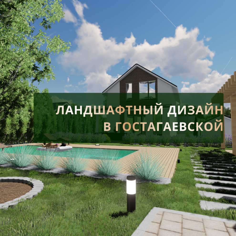 Ландшафтный дизайн в Гостагаевской