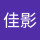 Last commented by 李佳影