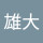 webuser_277570986