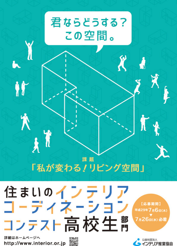 住まいのインテリアコーディネーションコンテスト高校生部門 Tokyo By 公益社団法人インテリア産業協会 Houzz