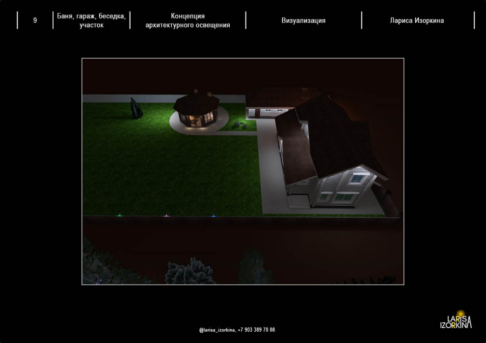 Светодизайн участка, дома, беседки, ландшафта