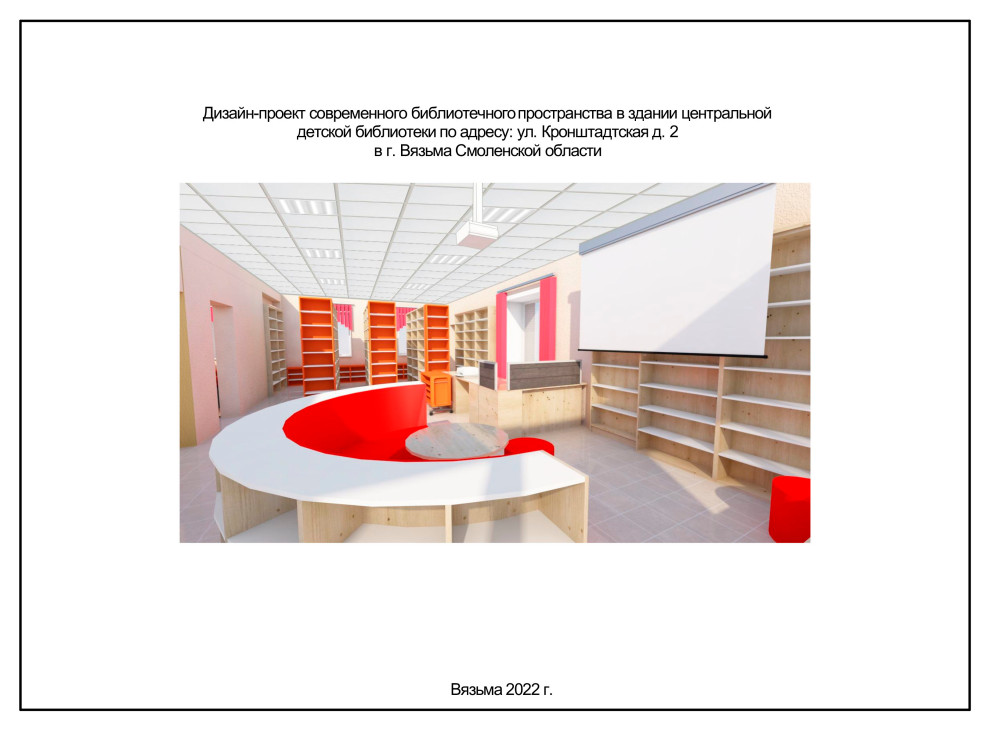 Дизайн-проект детской библиотеки