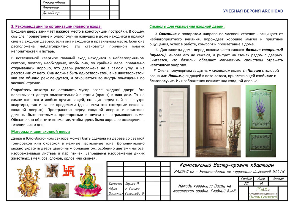 Комплексный Васту-проект квартиры в г.Самара