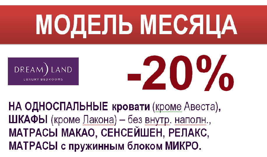 - 20% Акция фабрики Dream Land