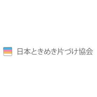 一般社団法人日本ときめき片づけ協会 東京都港区の教育機関 団体組織 Houzz ハウズ