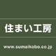 株式会社　住まい工房