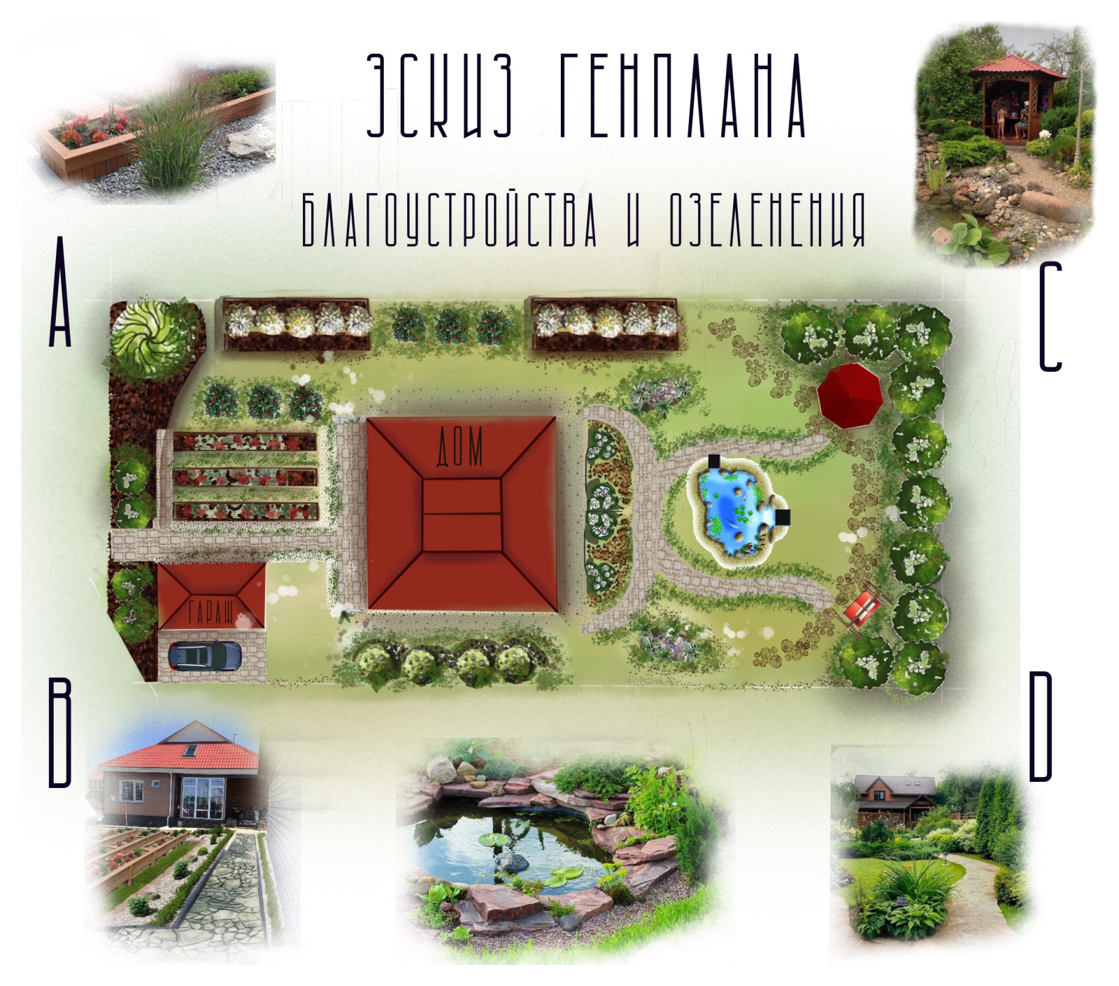 Проект благоустройства и озеленения