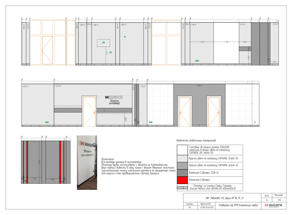 Офисы сторительной компании "Инсити"