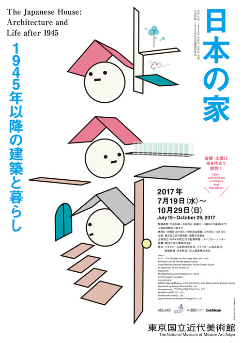 日本の住宅がユニークな理由がわかる「日本の家 1945年以降の建築と 