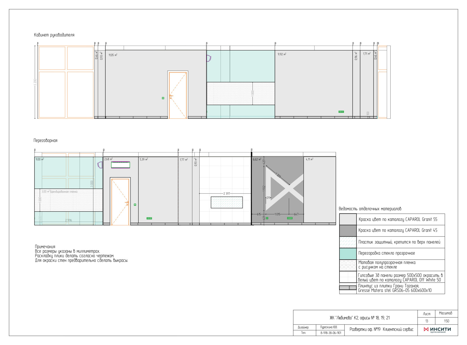 Офисы сторительной компании "Инсити"