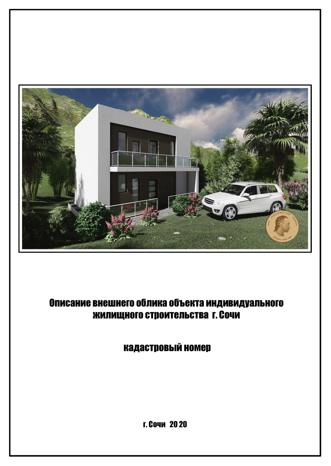 Эконом дома для Сочи (минимализм Хай-Тек)