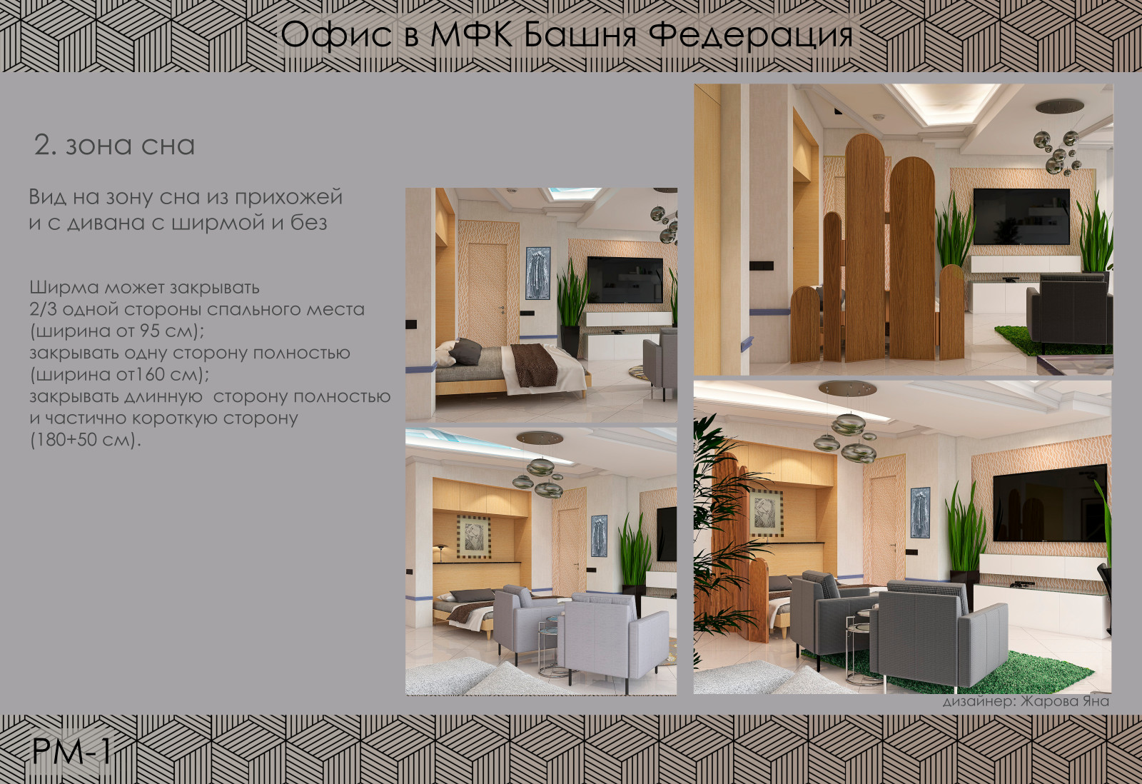 Офис в Сити. Зона сна