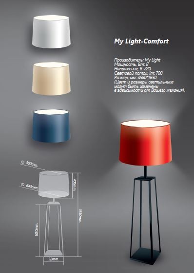 My Light-Comfort , торшер