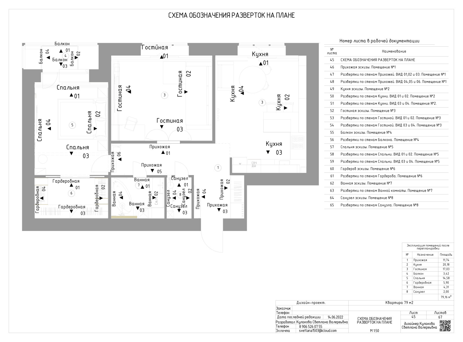 АЛЬБОМ РАБОЧИХ ЧЕРТЕЖЕЙ (двухкомнатная квартира 79 м2)