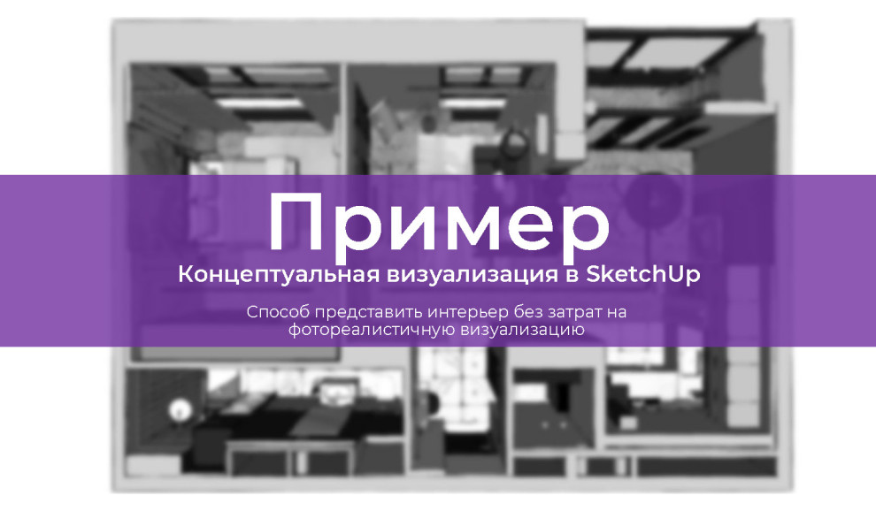 Пример концептуальной визуализации