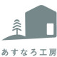 有限会社　あすなろ工房