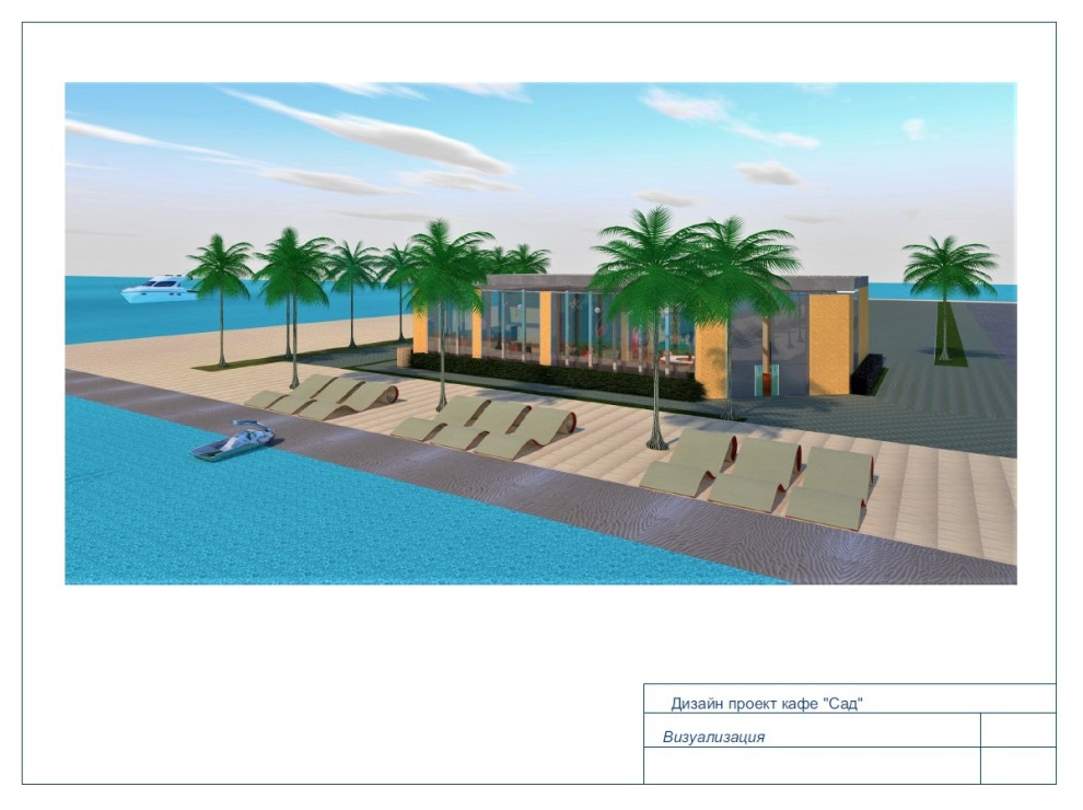Кафе "Сад"