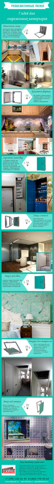 Инфографика - "Ревизионные люки. 7 идей для современных интерьеров"