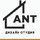 ANT дизайн студия