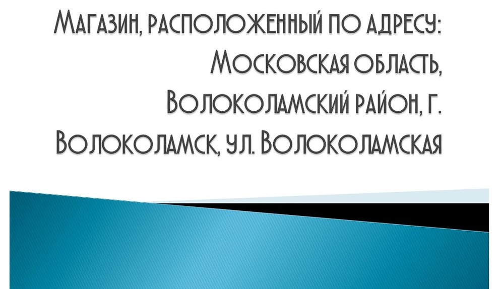 Магазин, расположенный по адресу: Московская область, г. Волоколамск