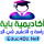 أكاديمية باية للدراسة  و التعليم في الجزائر