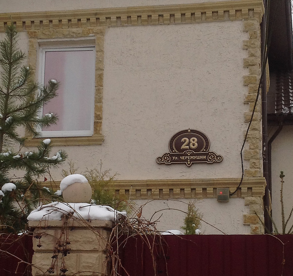 Номер на дом