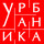 urbanika_ru