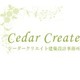 シーダークリエイト
