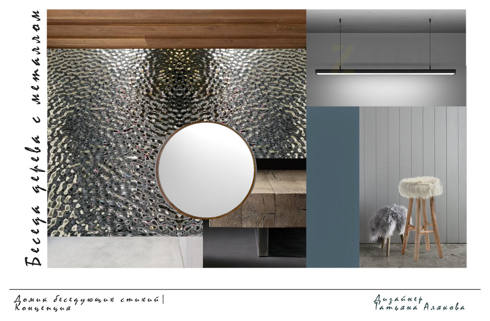 Домик беседующих стихий