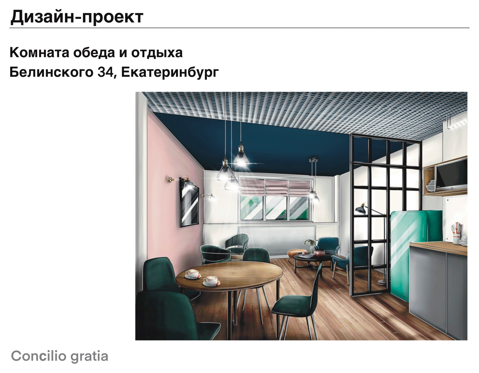 Комната обеда и отдыха в офисе