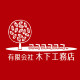 有限会社木下工務店