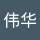 Último comentario de 黄伟华