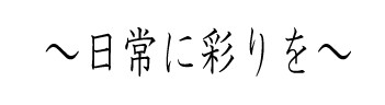日常に彩りを