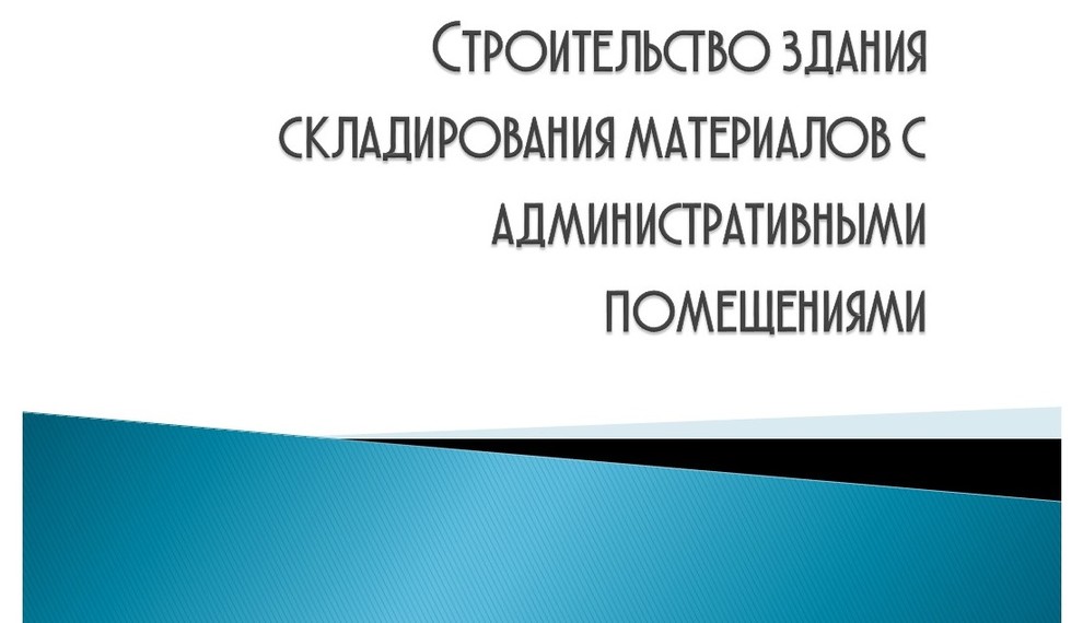 Строительство здания складирования материалов с административными помещениями