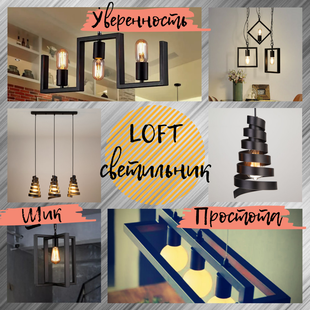 Лофт светильники