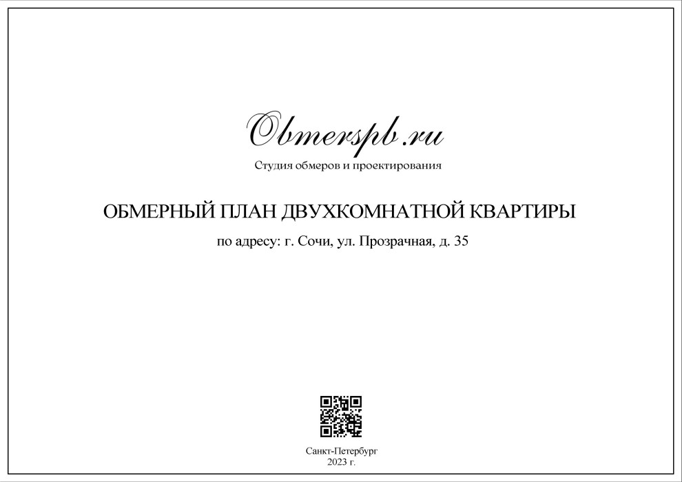 Обмер двухкомнатной квартиры в Сочи