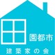 田園都市建築家の会