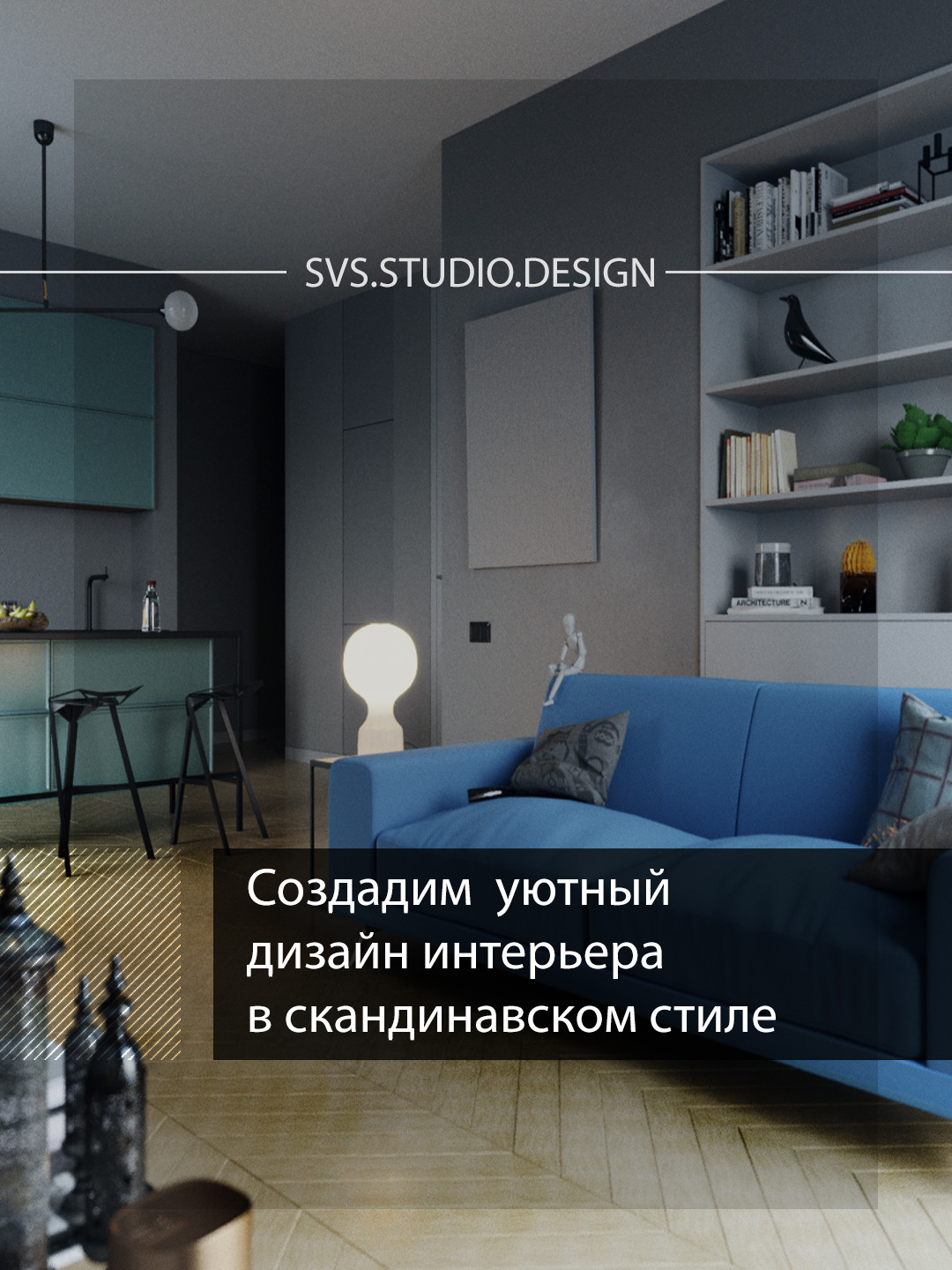 ИНТЕРЬЕР ОДНУШКИ 55 М2 ДЛЯ МОЛОДОЙ ПАРЫ СКАНДИ