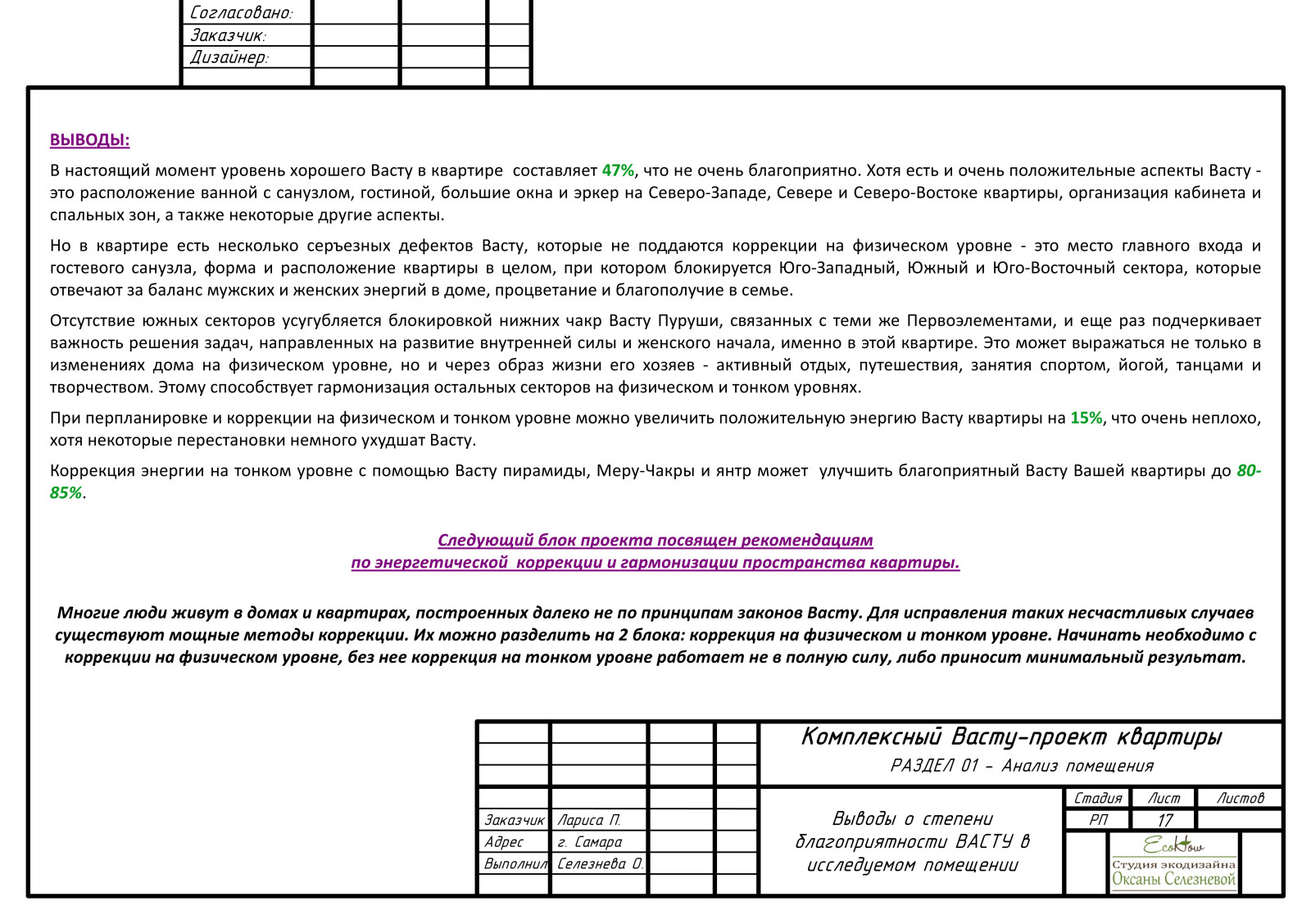 Комплексный Васту-проект квартиры в г.Самара