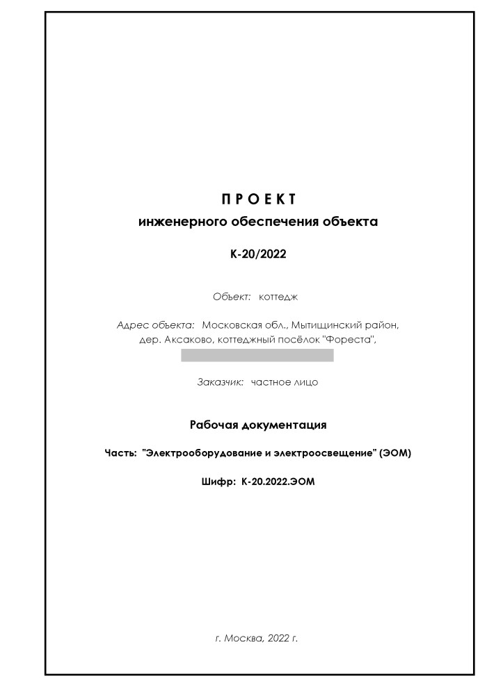 Проект инженерного обеспечения объекта (коттедж), рабочая документация раздела Э