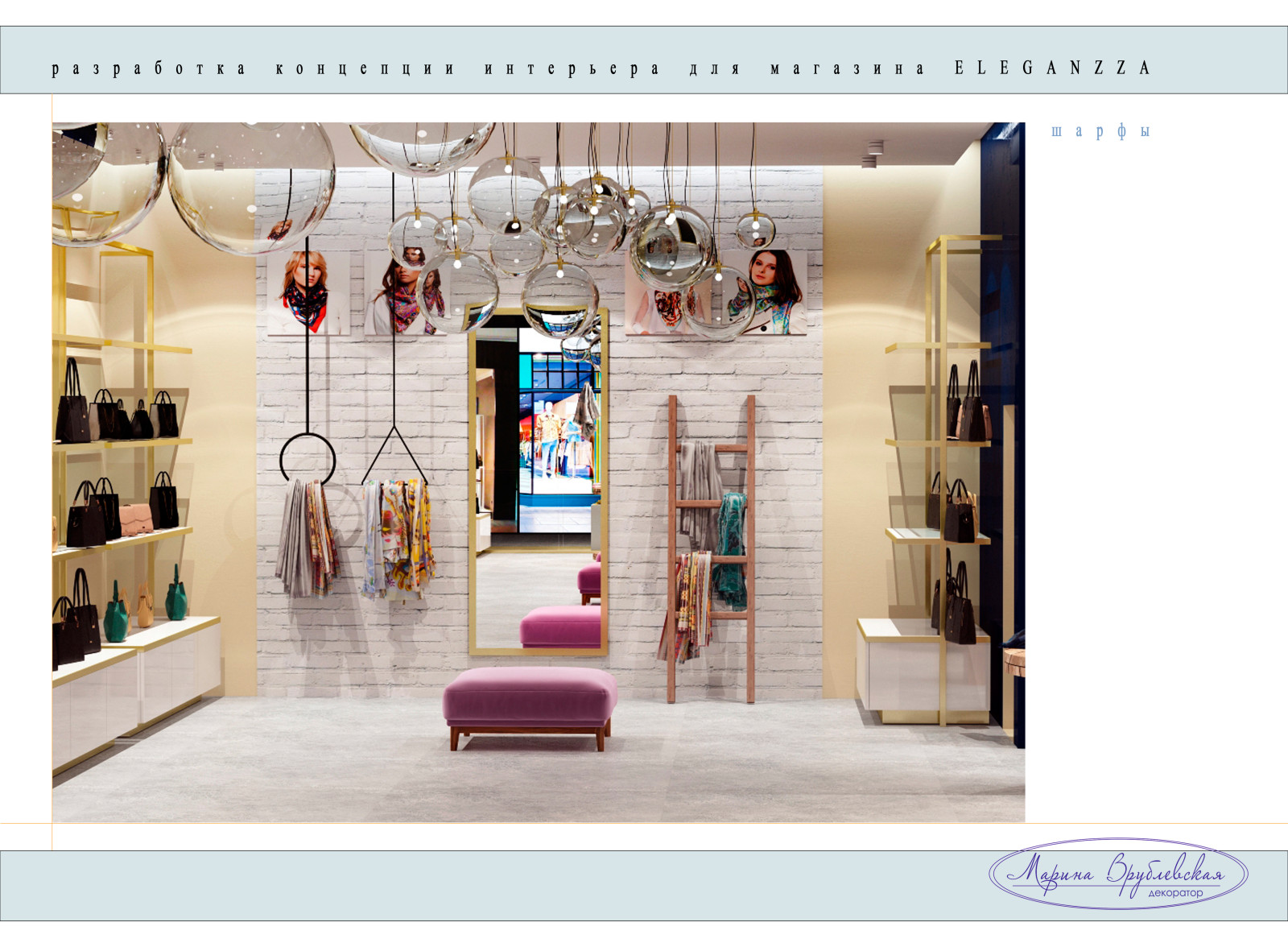 Концепт магазина "ELEGANZA"