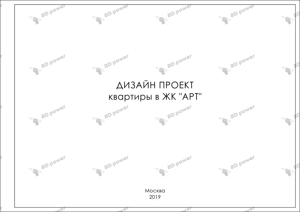 Рабочая документация для дизайн-проекта квартиры