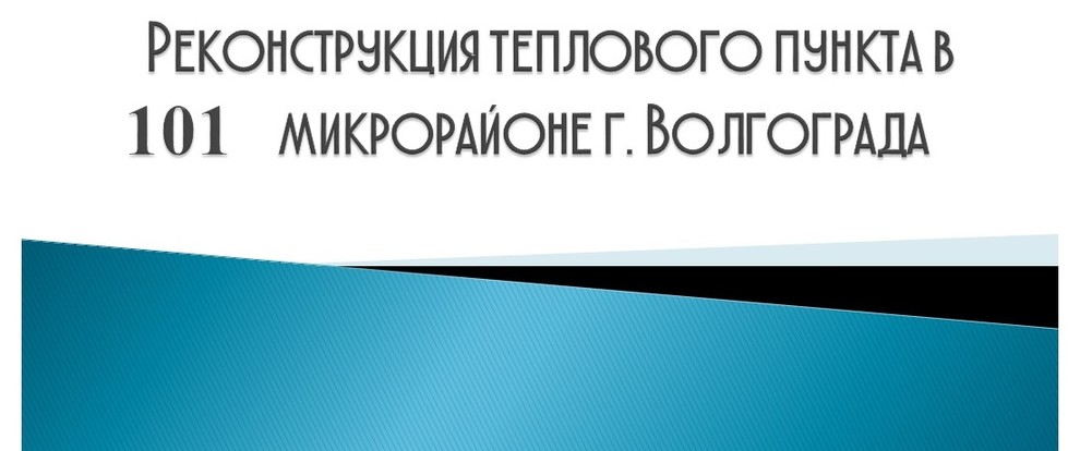 Реконструкция теплового пункта в 101 микрорайоне г. Волгограда