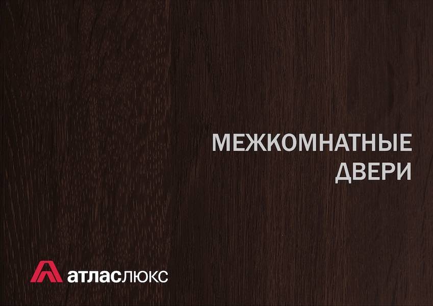 МЕЖКОМНАТНЫЕ ДВЕРИ