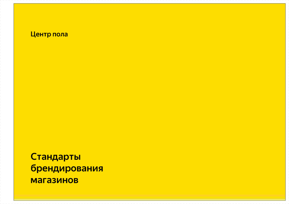 Брендбук торговой сети