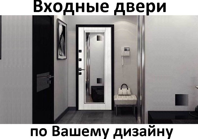 Входные двери по Вашему дизайну