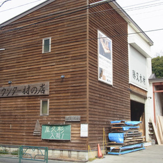 吉祥寺の勝又木材 東京都武蔵野市吉祥寺本町1 36 9の建材 Houzz ハウズ